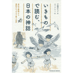 いきもので読む、日本の神話　身近な動物から異形のものまで集う世界