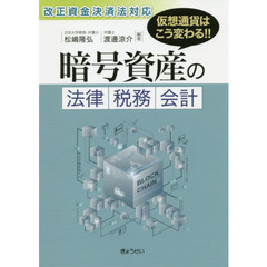 暗号資産の法律・税務・会計　仮想通貨はこう変わる！！