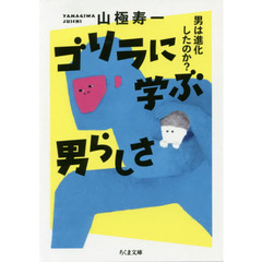 ゴリラに学ぶ男らしさ　男は進化したのか？