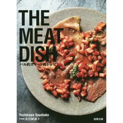 ＴＨＥ　ＭＥＡＴ　ＤＩＳＨ　バル的スマート肉レシピ