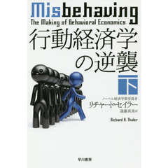 行動経済学の逆襲　下