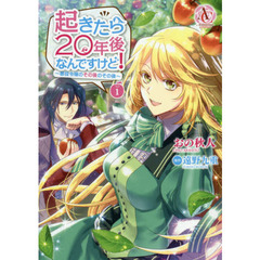 起きたら２０年後なんですけど！　悪役令嬢のその後のその後　１