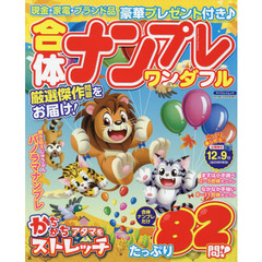 合体ナンプレワンダフル　合体ナンプレだけたっぷり８２問！！