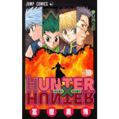 HUNTER×HUNTER　Ｎｏ．１０　９月３日
