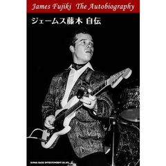 ジェームス藤木自伝