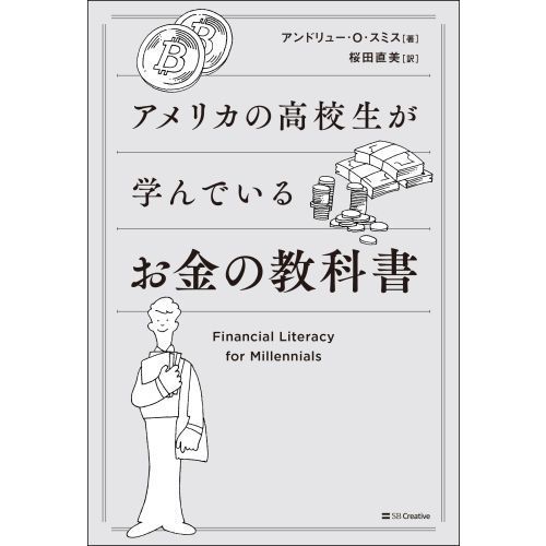 アメリカの高校生が学んでいるお金の教科書 通販｜セブンネット