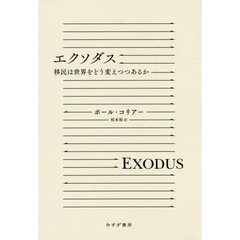 エクソダス　移民は世界をどう変えつつあるか