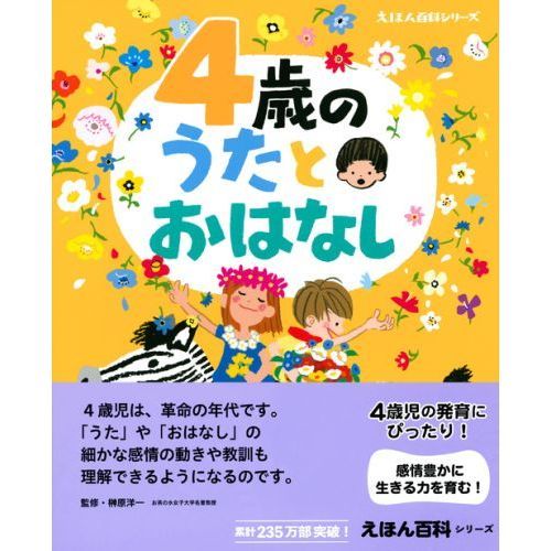 4歳のうたとおはなし 年齢別・知育絵本の決定版 通販｜セブンネット  