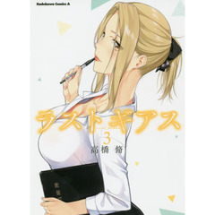 ラストギアス　３