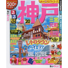 るるぶ神戸 三宮 元町 ’20 ちいサイズ