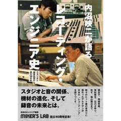 内沼映二が語るレコーディング・エンジニア史　スタジオと録音技術の進化５０年史