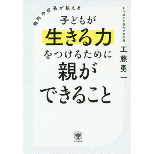 麹町中校長が教える 子どもが生きる力をつけるために親ができること