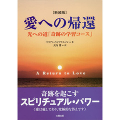 愛への帰還　光への道「奇跡の学習コース」　新装版