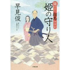 姫の守り人　陽だまり翔馬平学記