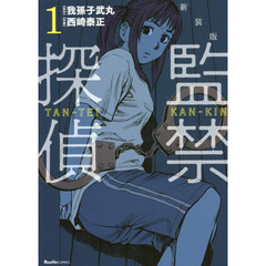 監禁探偵　１　新装版