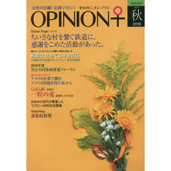 季刊オピニオン・プラス　女性の活躍！応援マガジン　ＶＯＬ．２７（２０１９秋）