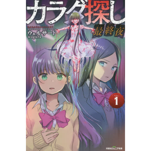カラダ探し①〜最終夜① カラダ探し 最終夜(1) (双葉社ジュニア文庫) | ウェルザード |本