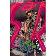 ＳＴＥＥＬ　ＢＡＬＬ　ＲＵＮ　　　８