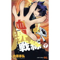 血界戦線　　　９