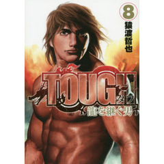 ＴＯＵＧＨ龍を継ぐ男　８