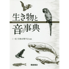 生き物と音の事典