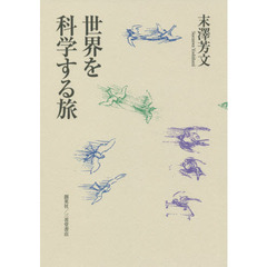 世界を科学する旅