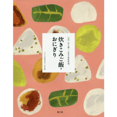 全集伝え継ぐ日本の家庭料理　〔１〕　炊き込みご飯・おにぎり