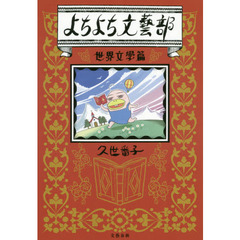 よちよち文藝部　世界文學篇