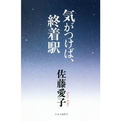 気がつけば、終着駅 (単行本)
