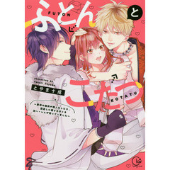 ふとんとこたつ　愛用の寝具が擬人化したら、恩返しに愛されまくる逆ハーレムが待っていました