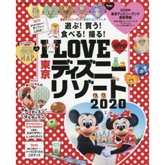 I LOVE 東京ディズニーリゾート 2020 (My Tokyo Disney Resort)
