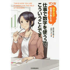 マンガ数学女子智香が教える 仕事で数字を使うって、こういうことです。