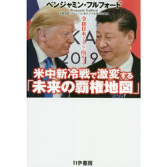 米中新冷戦で激変する「未来の覇権地図」　令和日本はどこに向かう？