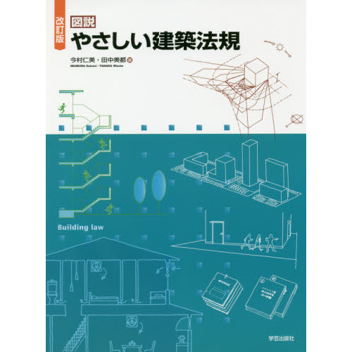 図説やさしい建築法規 改訂版 通販｜セブンネットショッピング