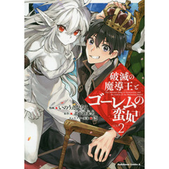 破滅の魔導王とゴーレムの蛮妃　ＶＯＬ．２