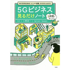 ５Ｇビジネス見るだけノート　次の１０年を決める「ビジネス教養」がゼロからわかる！