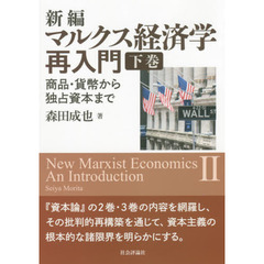 新編マルクス経済学再入門　下巻　商品・貨幣から独占資本まで