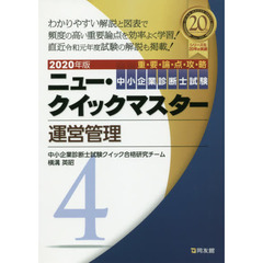 中小企業診断士試験重要論点攻略ニュー・クイックマスター　２０２０年版４　運営管理