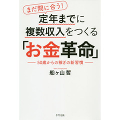 まだ間に合う！　定年までに複数収入をつくる「お金革命」