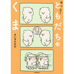 もっと!ともだちはくま