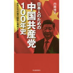 日本人のための中国共産党１００年史　血みどろの権力闘争と覇権主義の実相
