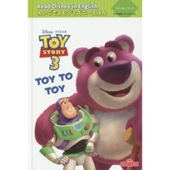 朗読QRコード付き Read Disney in English えいごでよむディズニーえほん (1) トイ・ストーリー3 “Toy to Toy" (えいごでよむディズニーえほん 1)