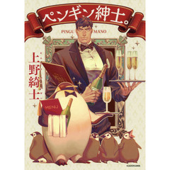 ペンギン紳士。
