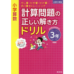 小学算数計算問題の正しい解き方ドリル　３年　新装版　たし算・ひき算・かけ算・わり算をトレーニング