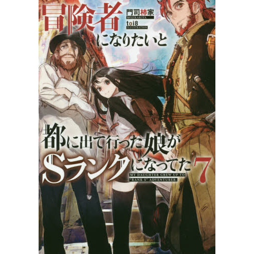 冒険者になりたいと都に出て行った娘がＳランクになってた ７ 通販 