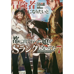 冒険者になりたいと都に出て行った娘がＳランクになってた　７