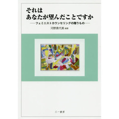 それはあなたが望んだことですか　フェミニストカウンセリングの贈りもの