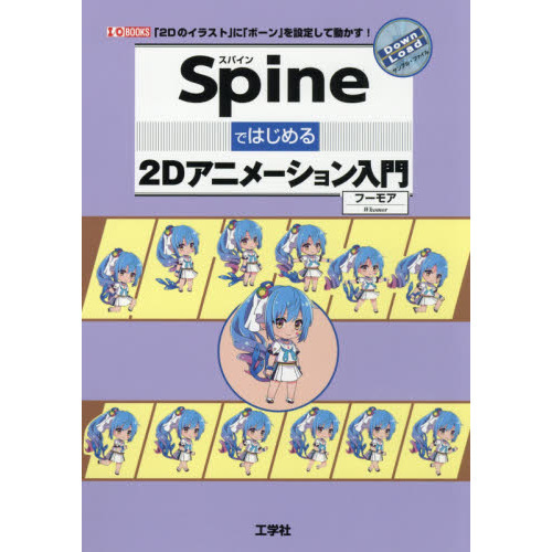 spineではじめる2dアニメーション入門 2dのイラスト に ボーン を設定して動かす 通販 セブンネットショッピング spineではじめる2dアニメーション入門 2dのイラスト に ボーン を設定して動かす 通販 セブンネットショッピング