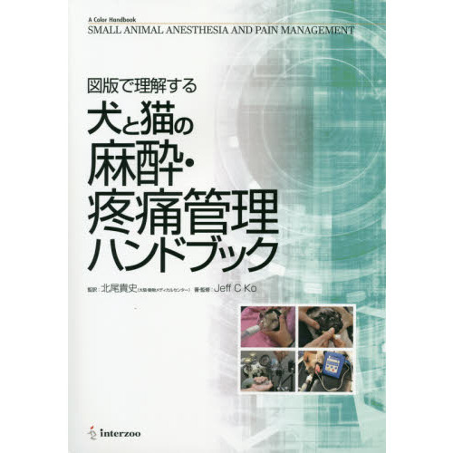 図版で理解する犬と猫の麻酔・疼痛管理ハンドブック