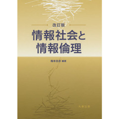 情報社会と情報倫理　改訂版